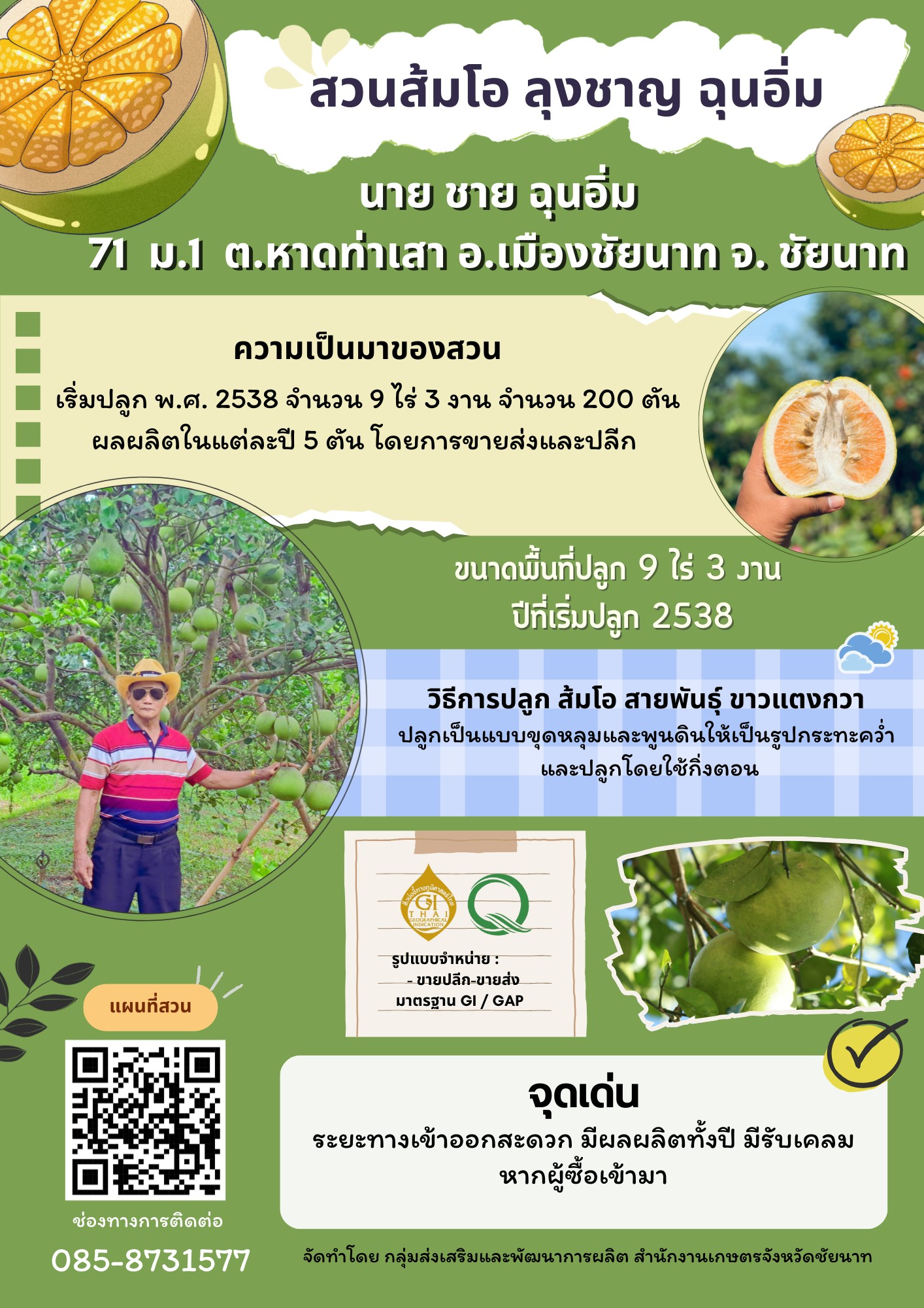 สวนส้มโอลุงชาญ ฉุนอิ่ม (ส้มโอขาวแตงกวา : ผลไม้ GI ของดีประจำจังหวัดชัยนาท)