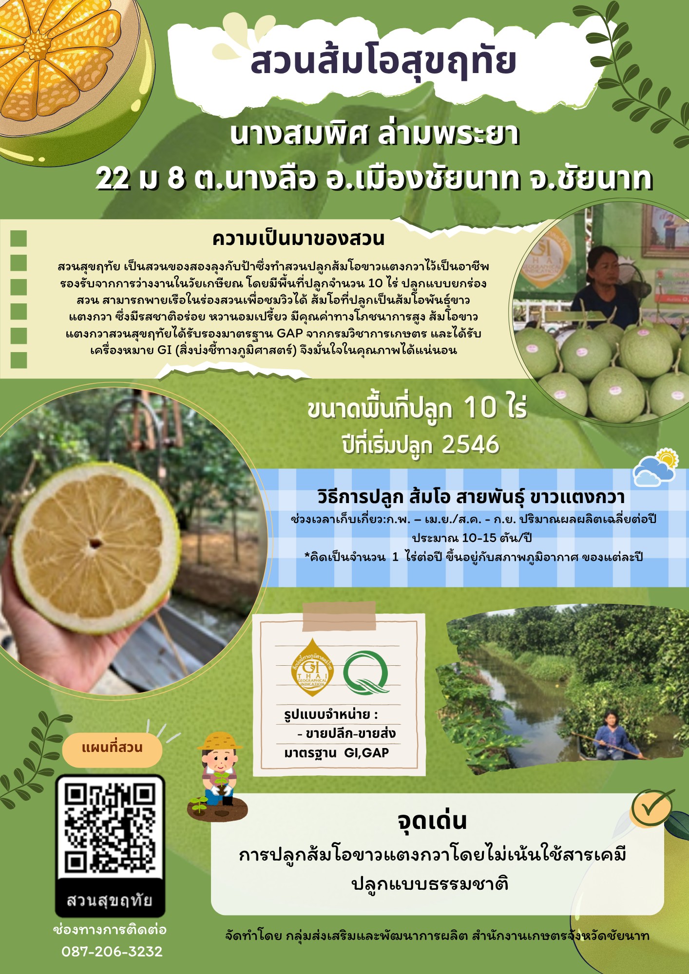 สวนส้มโอสุขฤทัย (ส้มโอขาวแตงกวา : ผลไม้ GI ของดีประจำจังหวัดชัยนาท)