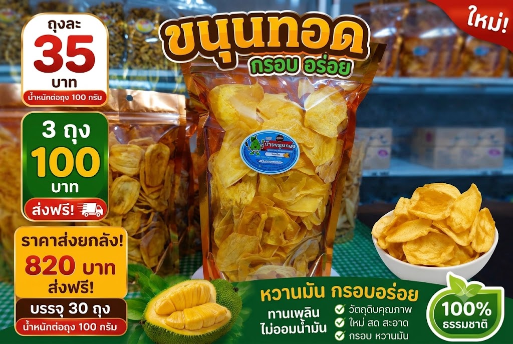 ขนุนทอดกรอบ (ขนาดบรรจุ 100 กรัม)