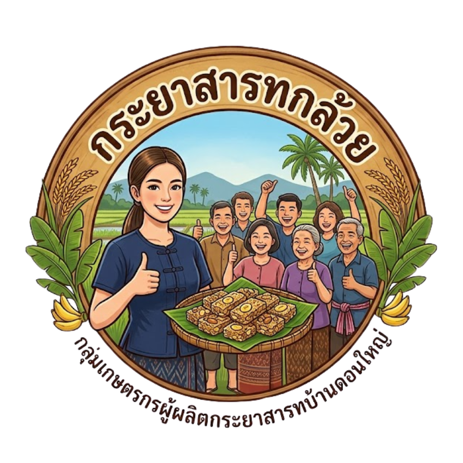 กลุ่มเกษตรกรผู้ผลิตกระยาสารทบ้านดอนใหญ่