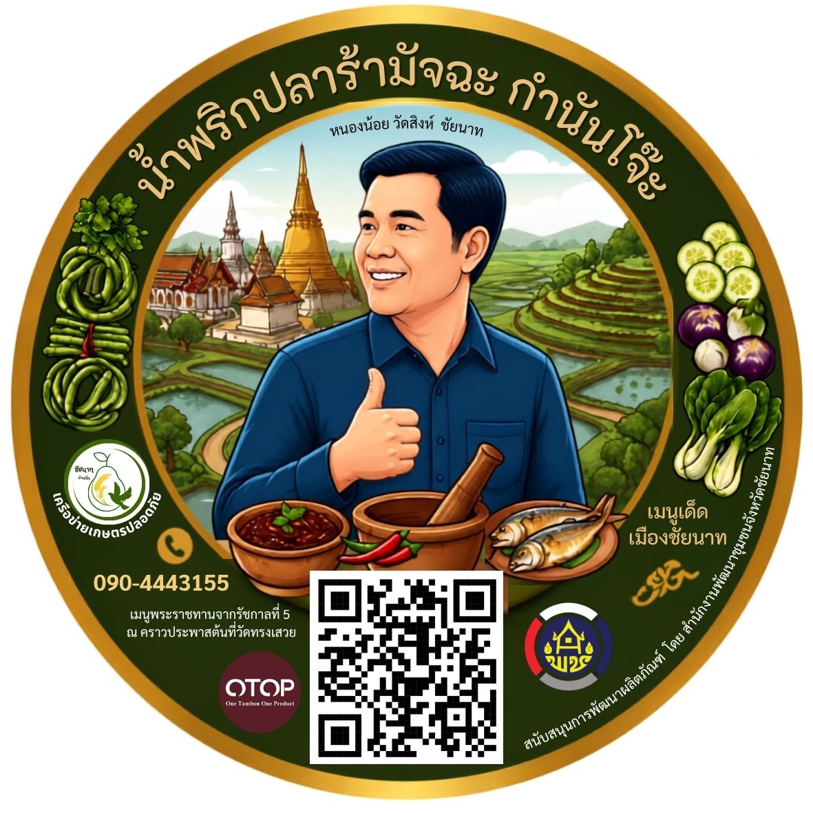 น้ำพริกปลาร้ามัจฉะ กำนันโจ๊ะ