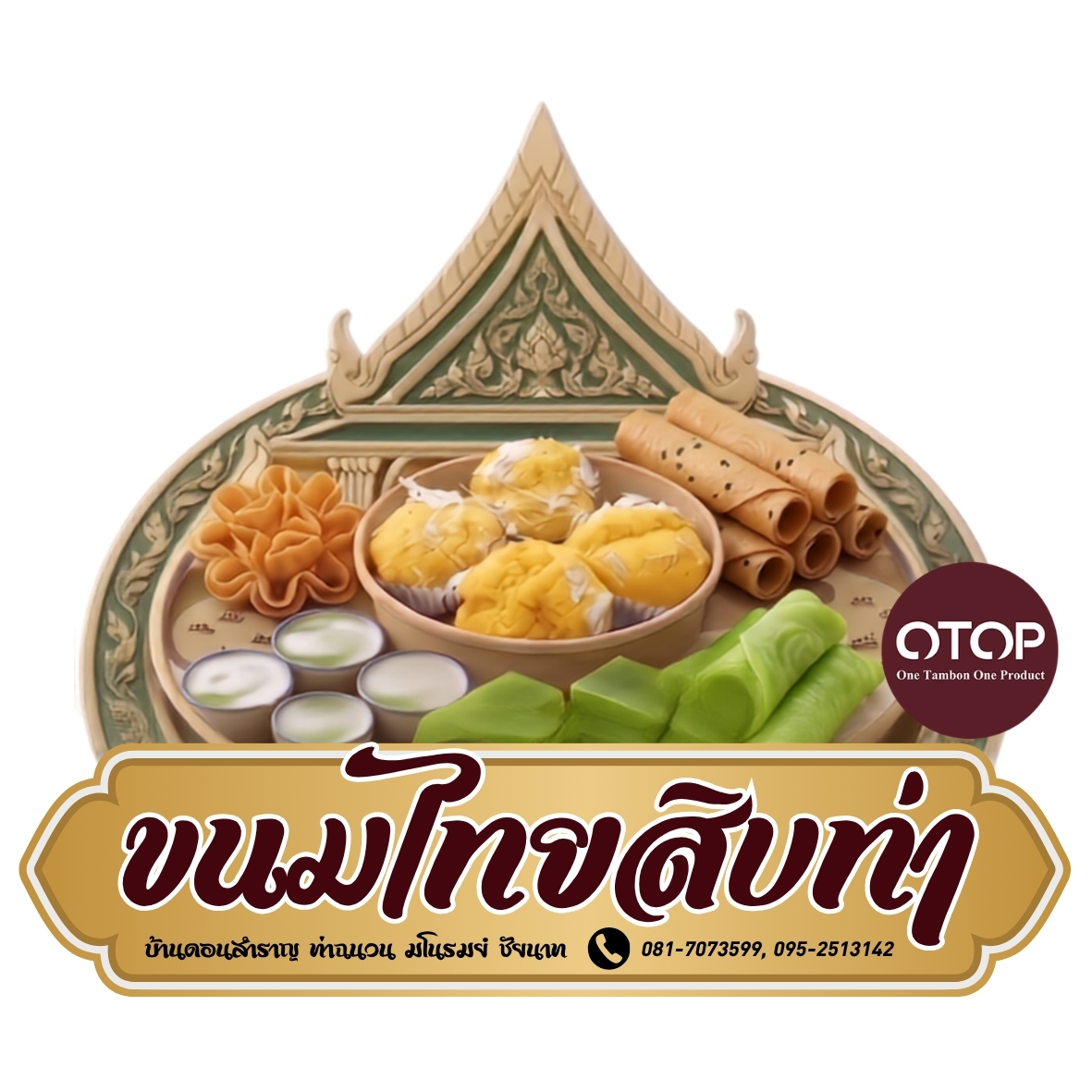 กลุ่มสัมมาชีพชุมชนขนมไทยสิบท่า ท่าฉนวน มโนรมย์ 