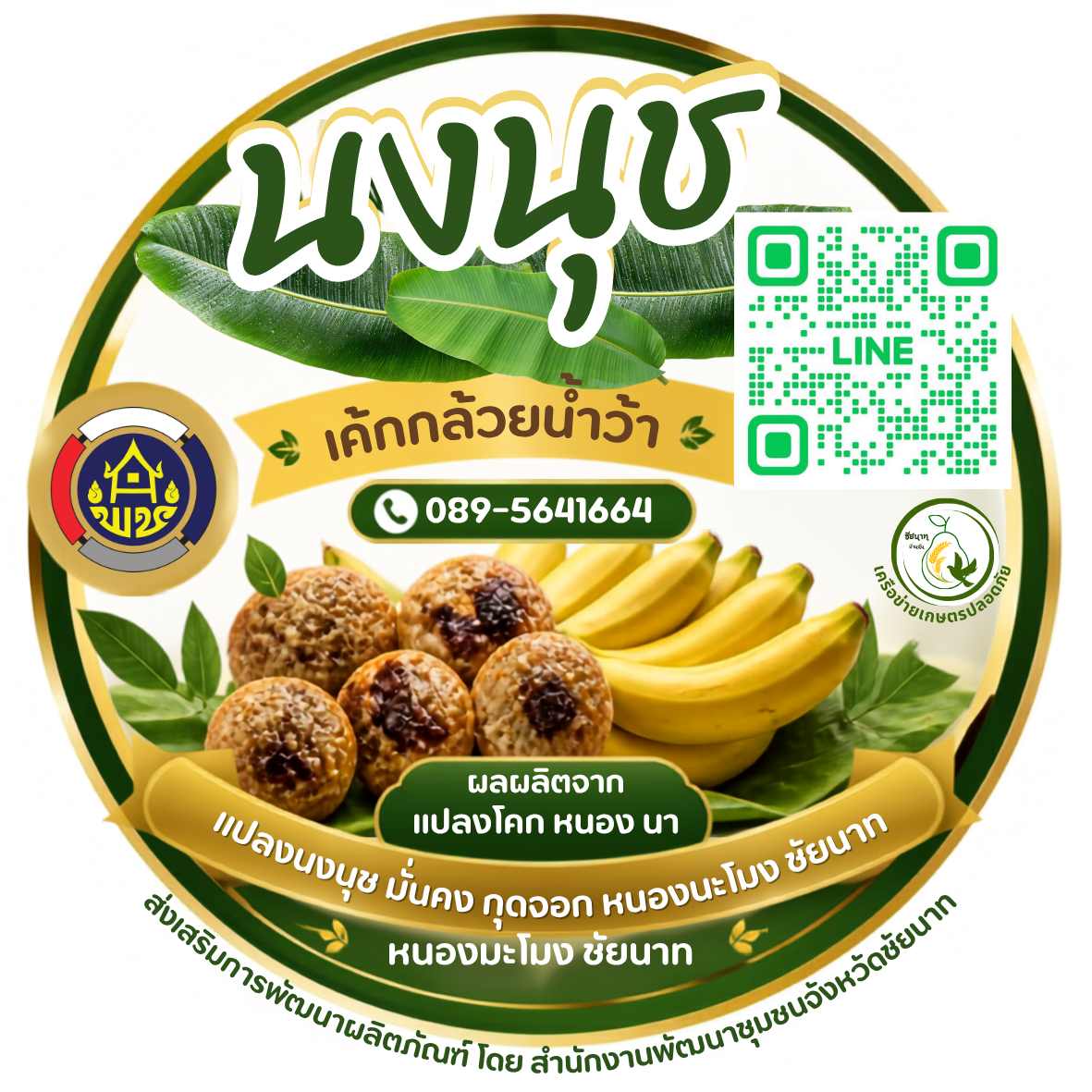 นงนุช เค้กกล้วยน้ำว้า