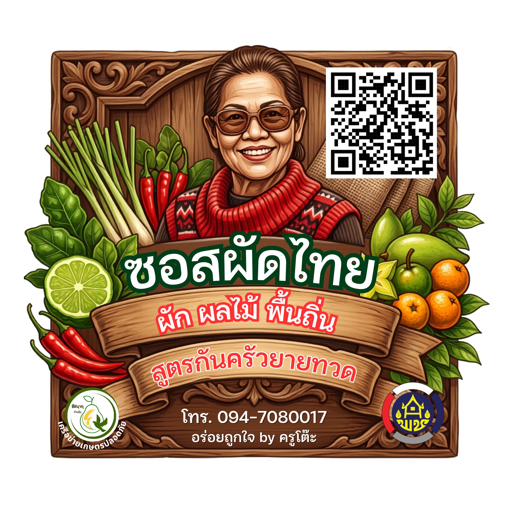 ซอสผัดไทย by ครูโต๊ะ 
