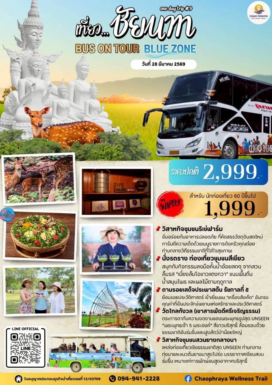 One Day Trip #3 เที่ยวชัยนาท Bus on Tour Blue Zone
