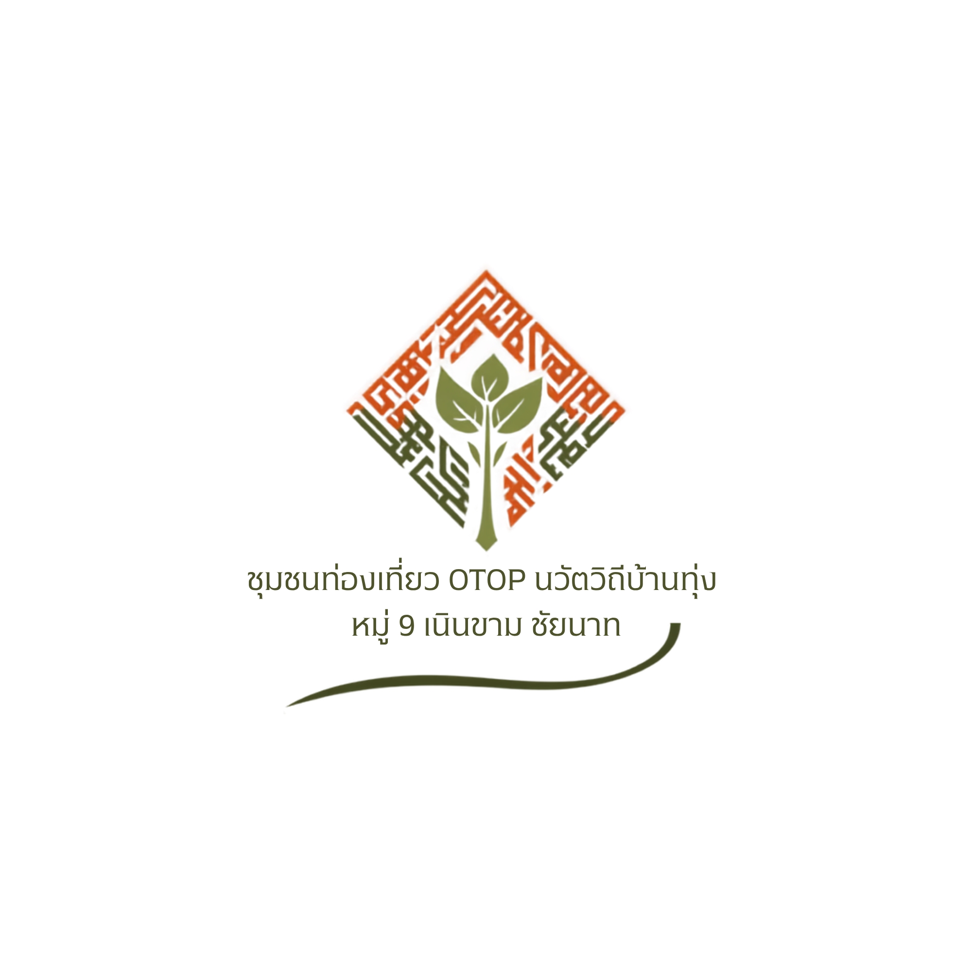 ชุมชนท่องเที่ยว OTOP นวัตวิถีบ้านทุ่ง  หมู่ 9 เนินขาม ชัยนาท